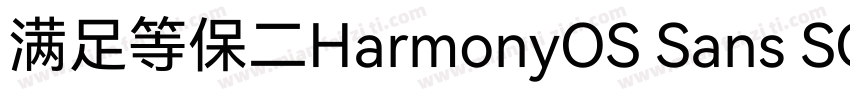 满足等保二HarmonyOS Sans SC级三级合规要求字体转换